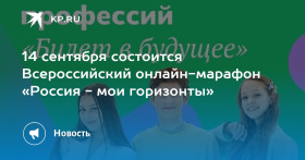 Всероссийский профориентационный марафон «Россия – Мои горизонты».
