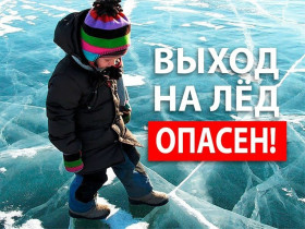 Опасности осеннего льда.