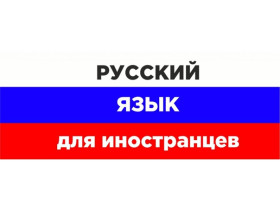 Обучение русскому языку иностранных граждан.