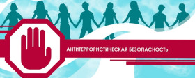 Антитеррористическая безопасность.