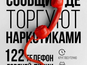 Общероссийская акция «Сообщи, где торгуют смертью»..