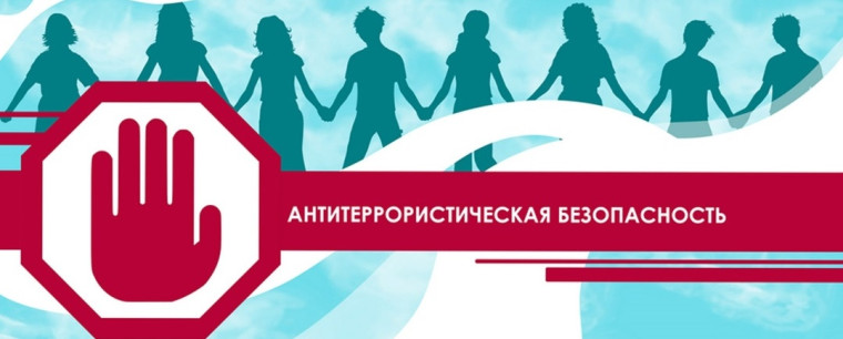 Антитеррористическая безопасность.