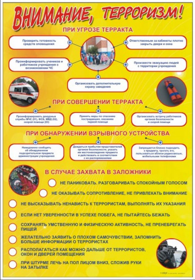 Антитеррористическая безопасность.
